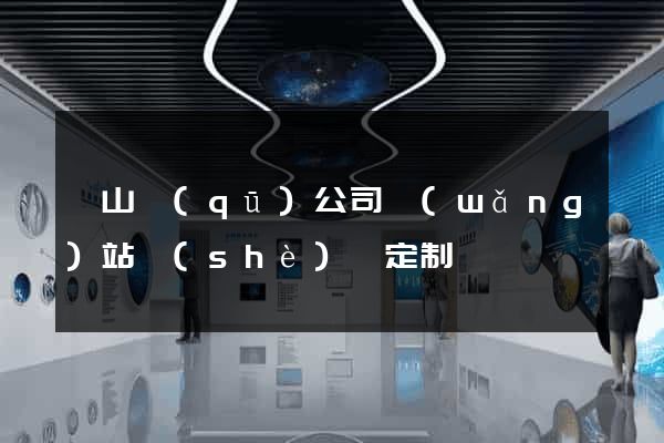 錫山區(qū)公司網(wǎng)站設(shè)計定制