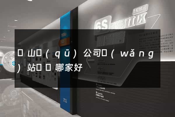 錫山區(qū)公司網(wǎng)站設計哪家好
