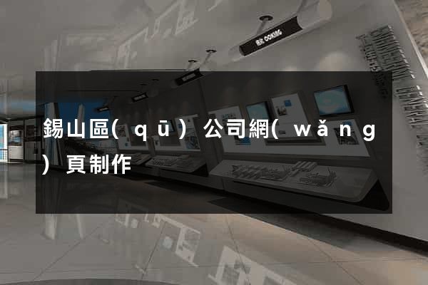 錫山區(qū)公司網(wǎng)頁制作