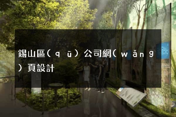 錫山區(qū)公司網(wǎng)頁設計
