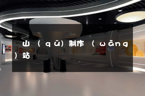 錫山區(qū)制作網(wǎng)站