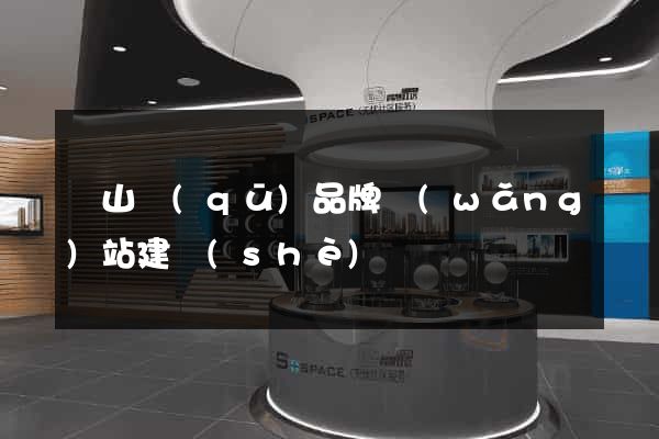 錫山區(qū)品牌網(wǎng)站建設(shè)