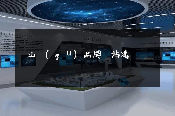 錫山區(qū)品牌網站建設