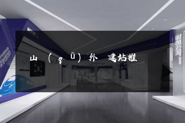 錫山區(qū)外貿建站推廣