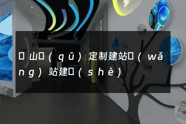 錫山區(qū)定制建站網(wǎng)站建設(shè)