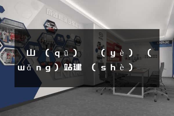 錫山區(qū)專業(yè)網(wǎng)站建設(shè)