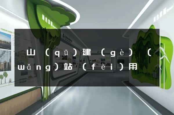 錫山區(qū)建個(gè)網(wǎng)站費(fèi)用
