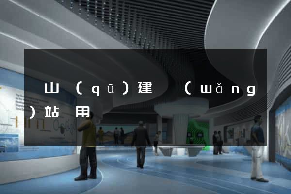 錫山區(qū)建個網(wǎng)站費用