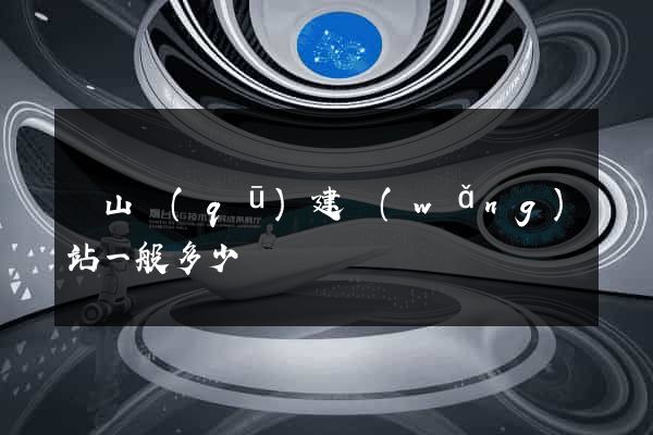 錫山區(qū)建網(wǎng)站一般多少錢