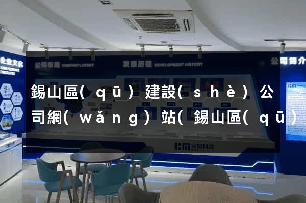 錫山區(qū)建設(shè)公司網(wǎng)站(錫山區(qū)建設(shè)公司網(wǎng)站官網(wǎng))