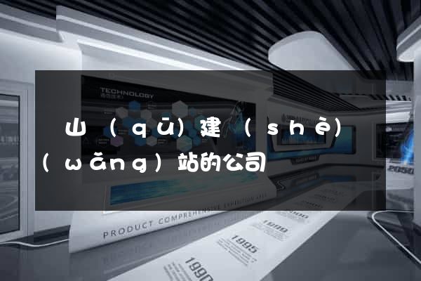 錫山區(qū)建設(shè)網(wǎng)站的公司