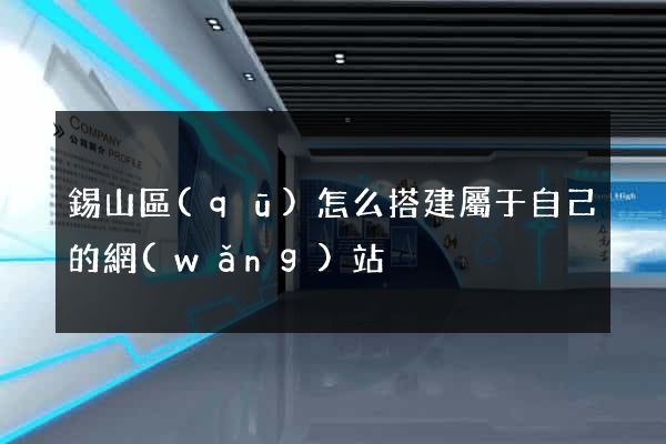 錫山區(qū)怎么搭建屬于自己的網(wǎng)站