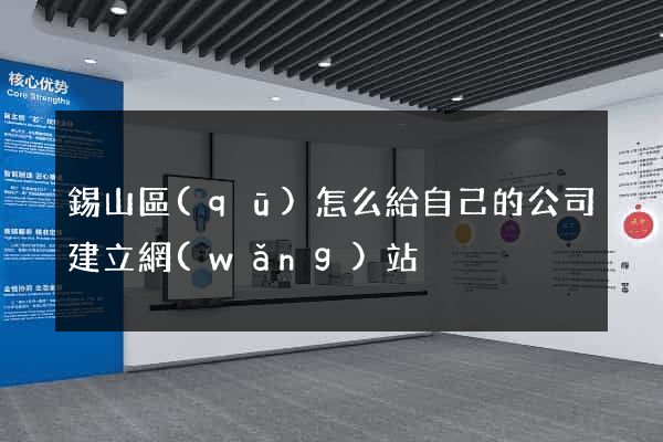 錫山區(qū)怎么給自己的公司建立網(wǎng)站