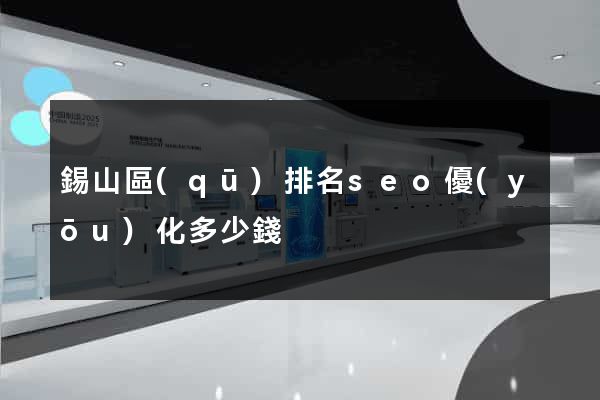 錫山區(qū)排名seo優(yōu)化多少錢