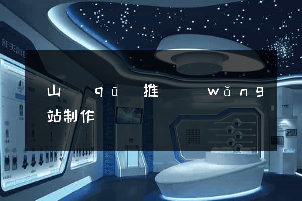 錫山區(qū)推廣網(wǎng)站制作