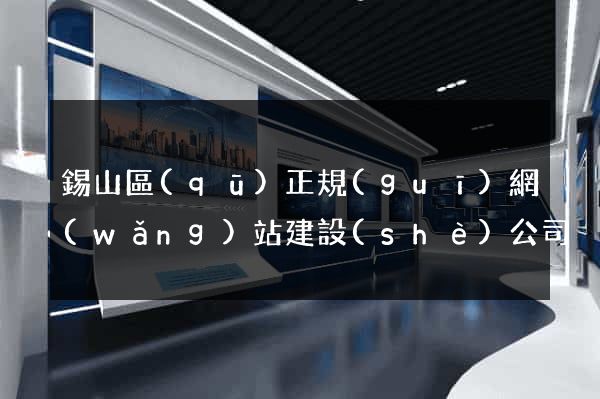 錫山區(qū)正規(guī)網(wǎng)站建設(shè)公司