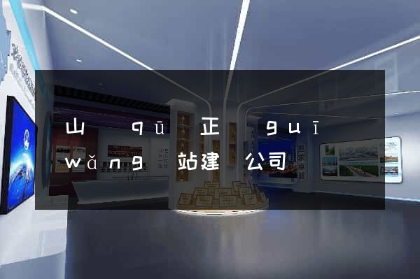 錫山區(qū)正規(guī)網(wǎng)站建設公司