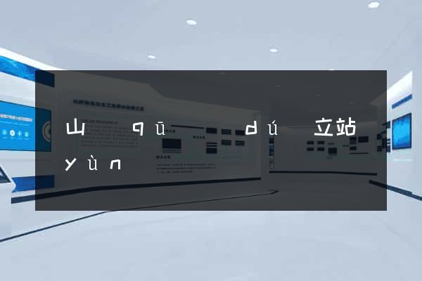 錫山區(qū)獨(dú)立站運(yùn)營
