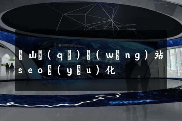 錫山區(qū)網(wǎng)站seo優(yōu)化