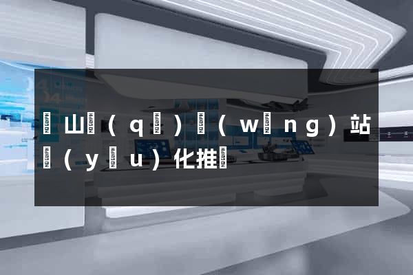 錫山區(qū)網(wǎng)站優(yōu)化推廣