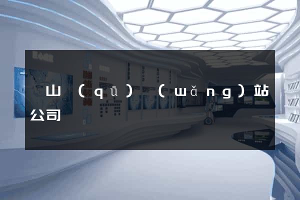 錫山區(qū)網(wǎng)站公司
