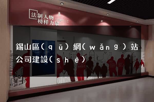 錫山區(qū)網(wǎng)站公司建設(shè)
