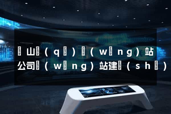 錫山區(qū)網(wǎng)站公司網(wǎng)站建設(shè)