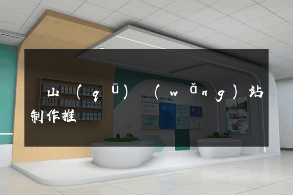 錫山區(qū)網(wǎng)站制作推廣