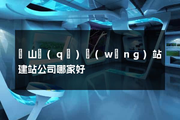 錫山區(qū)網(wǎng)站建站公司哪家好