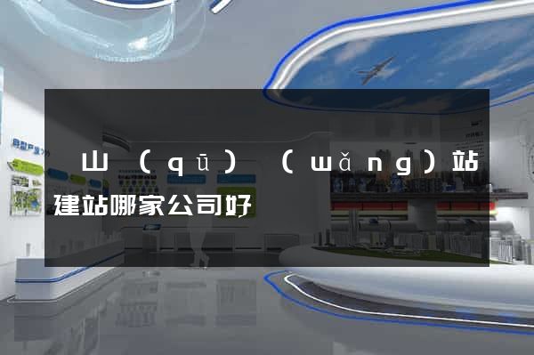 錫山區(qū)網(wǎng)站建站哪家公司好