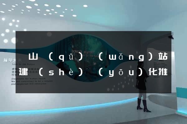 錫山區(qū)網(wǎng)站建設(shè)優(yōu)化推廣