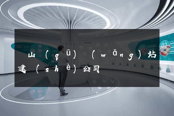 錫山區(qū)網(wǎng)站建設(shè)公司