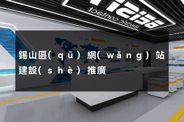 錫山區(qū)網(wǎng)站建設(shè)推廣