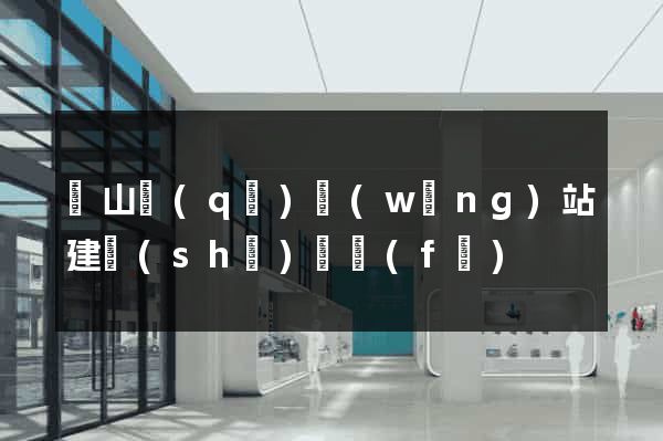 錫山區(qū)網(wǎng)站建設(shè)開發(fā)