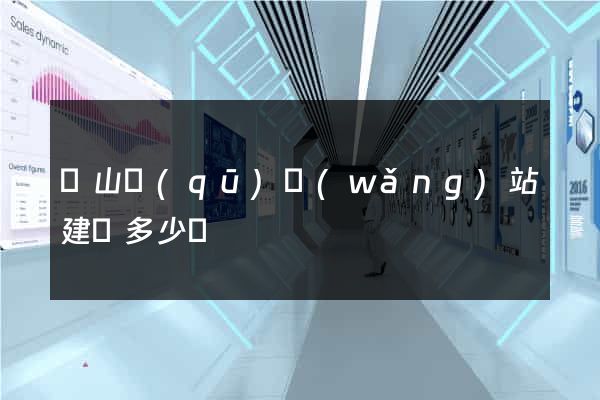 錫山區(qū)網(wǎng)站建設多少錢