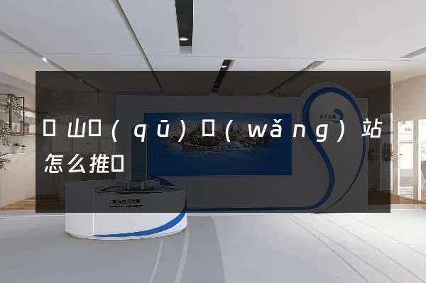 錫山區(qū)網(wǎng)站怎么推廣