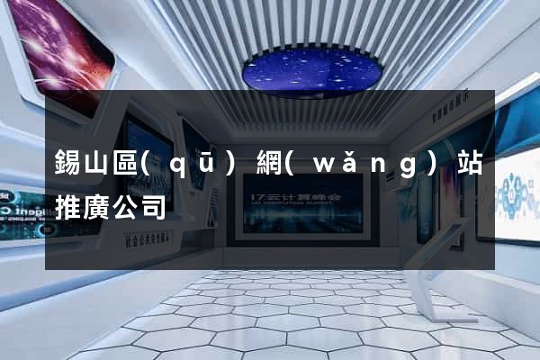 錫山區(qū)網(wǎng)站推廣公司