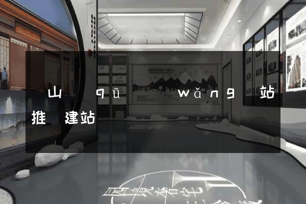 錫山區(qū)網(wǎng)站推廣建站