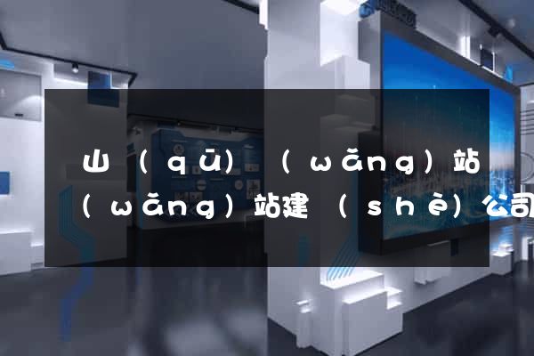 錫山區(qū)網(wǎng)站網(wǎng)站建設(shè)公司