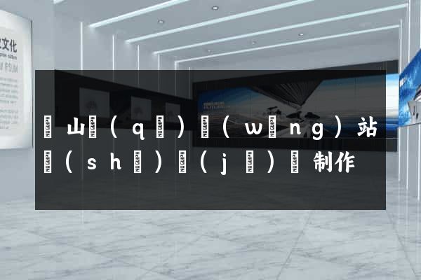 錫山區(qū)網(wǎng)站設(shè)計(jì)與制作