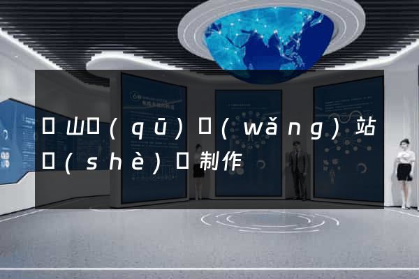 錫山區(qū)網(wǎng)站設(shè)計制作
