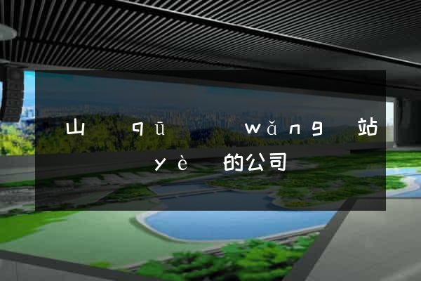 錫山區(qū)網(wǎng)站設計專業(yè)的公司