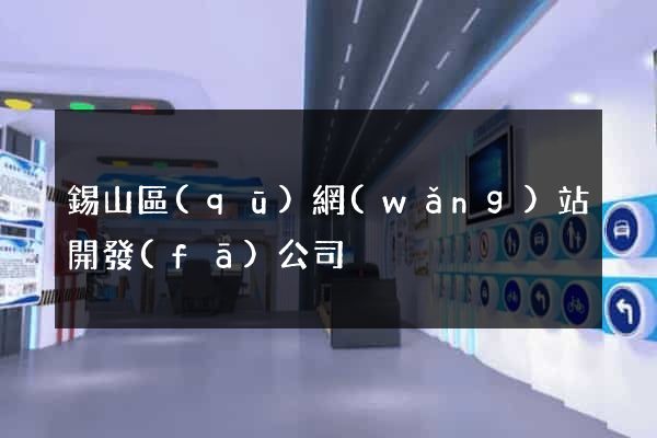 錫山區(qū)網(wǎng)站開發(fā)公司