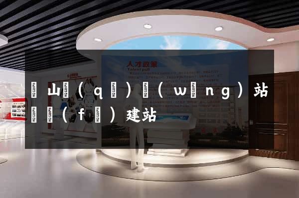 錫山區(qū)網(wǎng)站開發(fā)建站
