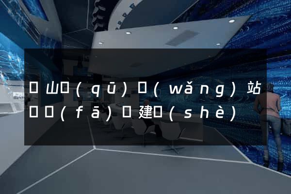 錫山區(qū)網(wǎng)站開發(fā)與建設(shè)