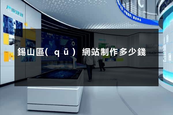 錫山區(qū)網站制作多少錢