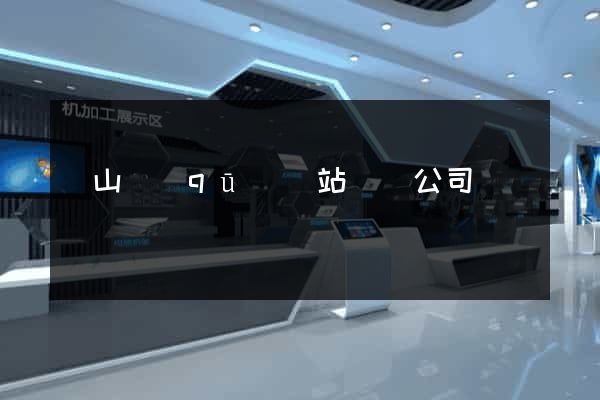 錫山區(qū)網站設計公司