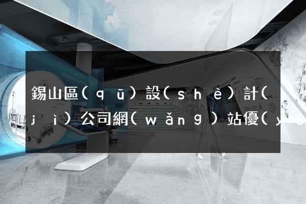 錫山區(qū)設(shè)計(jì)公司網(wǎng)站優(yōu)化
