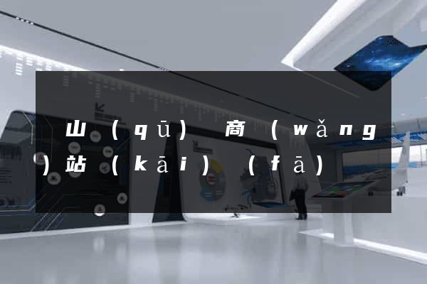 錫山區(qū)電商網(wǎng)站開(kāi)發(fā)