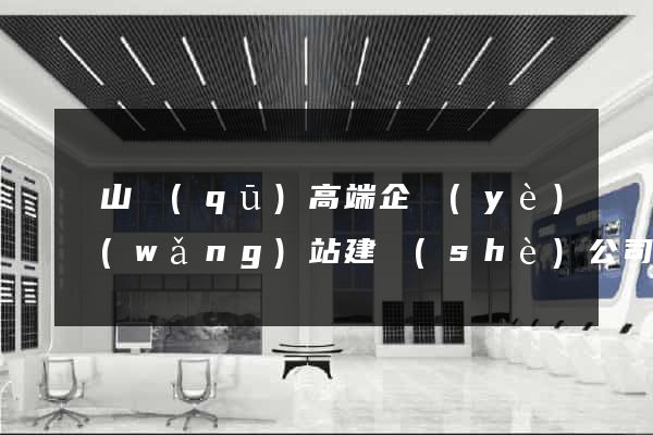 錫山區(qū)高端企業(yè)網(wǎng)站建設(shè)公司